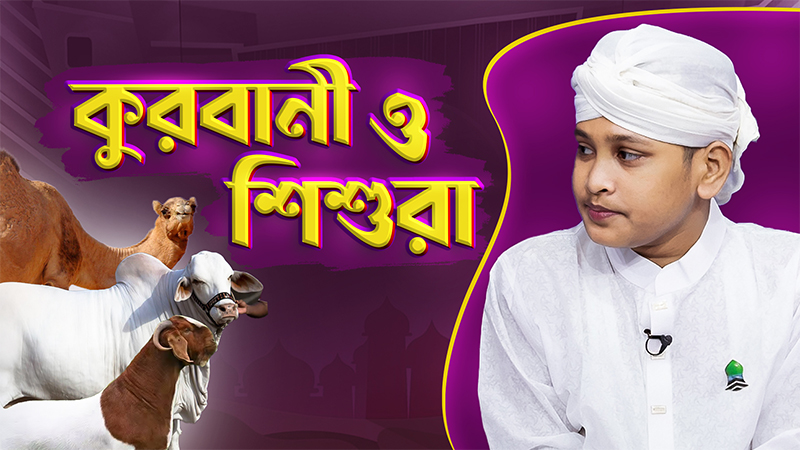 Qurbani & Kids
